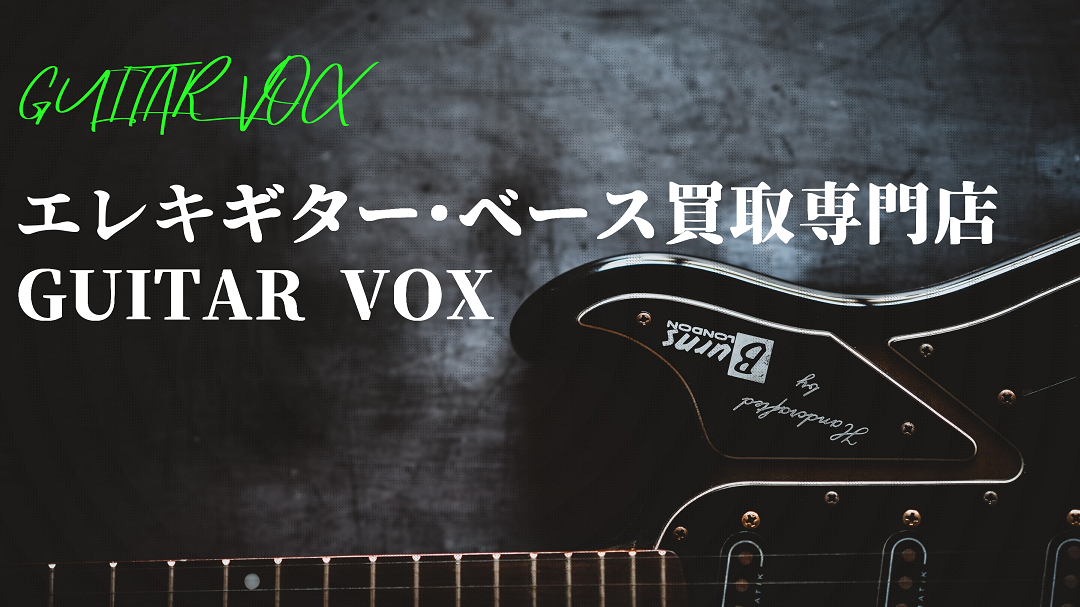 エレキギター・ベース買取専門店「GUITAR VOX」 メインビジュアル